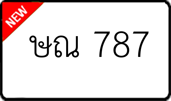 ษณ 787